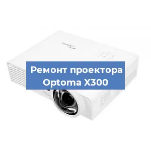 Замена светодиода на проекторе Optoma X300 в Волгограде